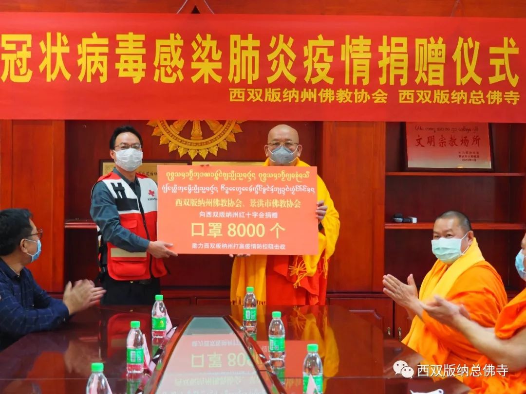 众志成城 同心战疫—西双版纳总佛寺捐资10万元和西双版纳州佛协、景洪市佛协捐助医用口罩8000个支援新冠病毒感染肺炎疫情防控工作