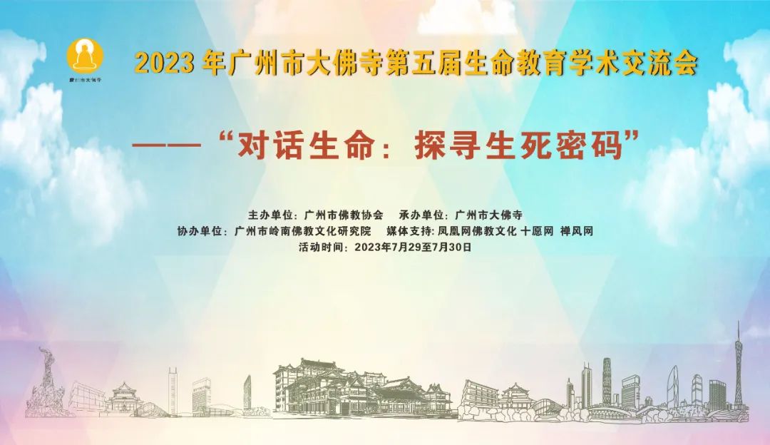 大佛寺举办“对话生命：探寻生死密码”生命教育学术交流会