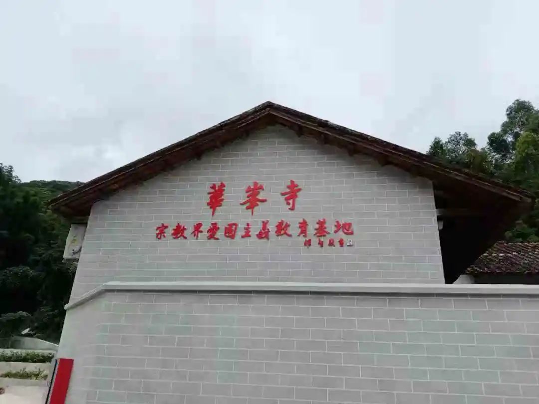 广州市首个宗教界爱国主义教育基地在华峰寺揭牌成立