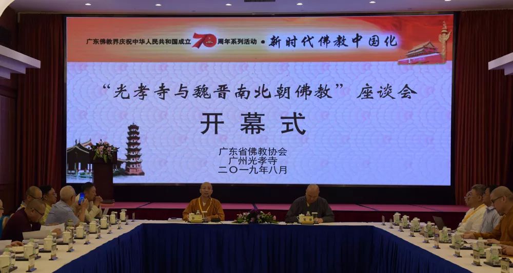庆祝中华人民共和国成立70周年 广东佛教界开展 “光辉历程 现实启示” 为主题的爱国主义学习教育系列活动