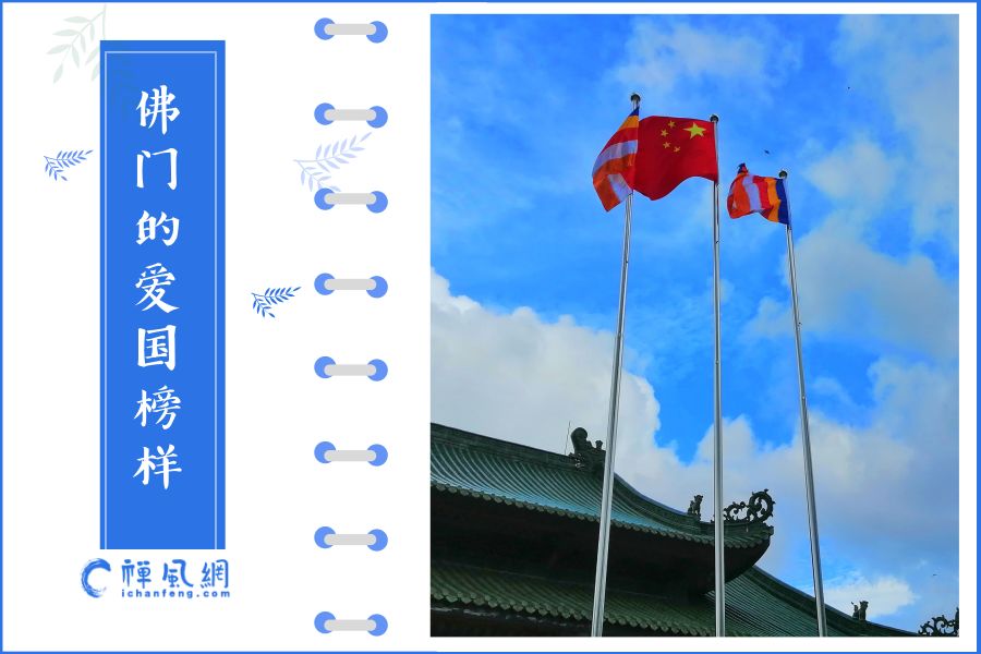 庄严国土 利乐有情:回顾几则僧人爱国故事