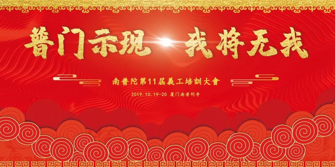 普门示现·我将无我——厦门南普陀寺第十一届义工培训大会隆重开幕