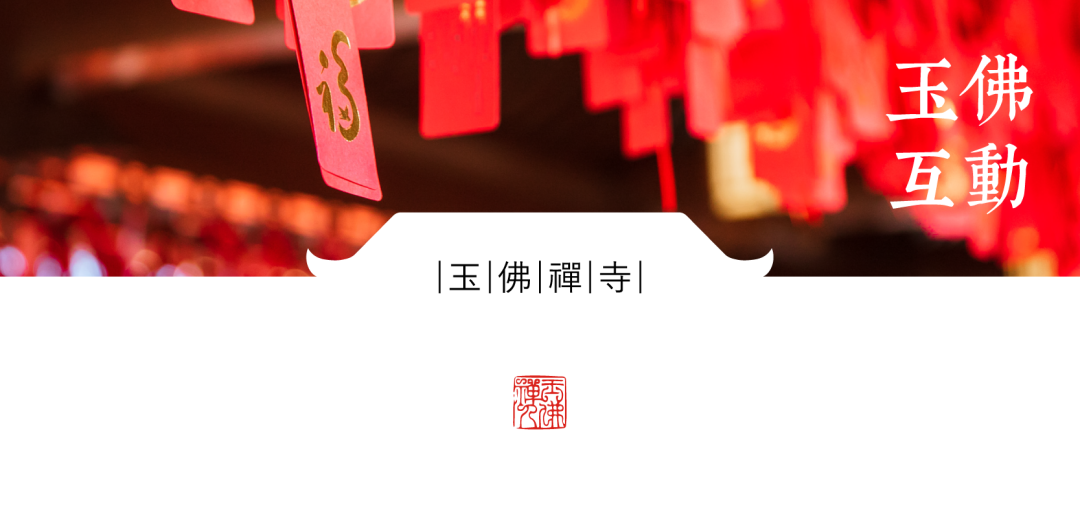 “空华水月·玉佛印心”玉佛禅寺·华道家元池坊作品展开幕