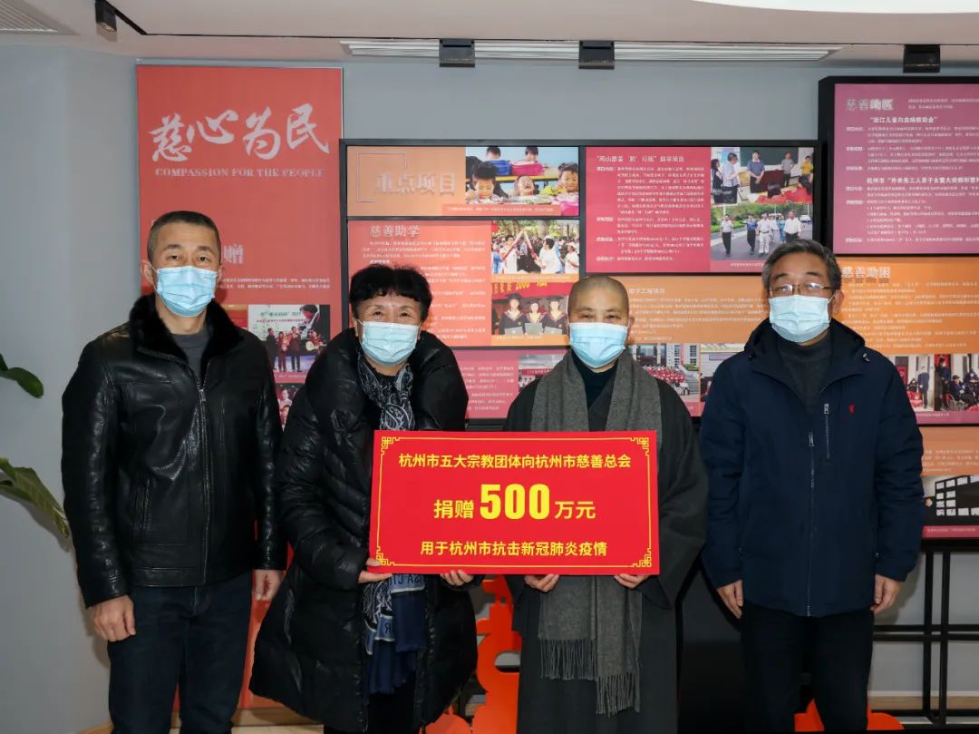 杭州市五大宗教团体捐款500万元助力疫情防控工作