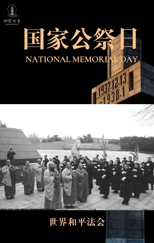 国家公祭日 | 中日两国僧侣首次两地同步举办“世界和平法会”