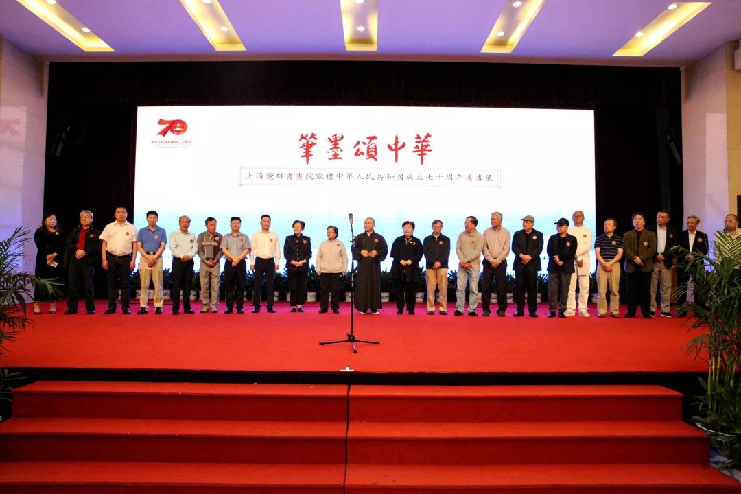 献礼祖国七十华诞，“笔墨颂中华”书画展在上海玉佛禅寺顺利开幕！