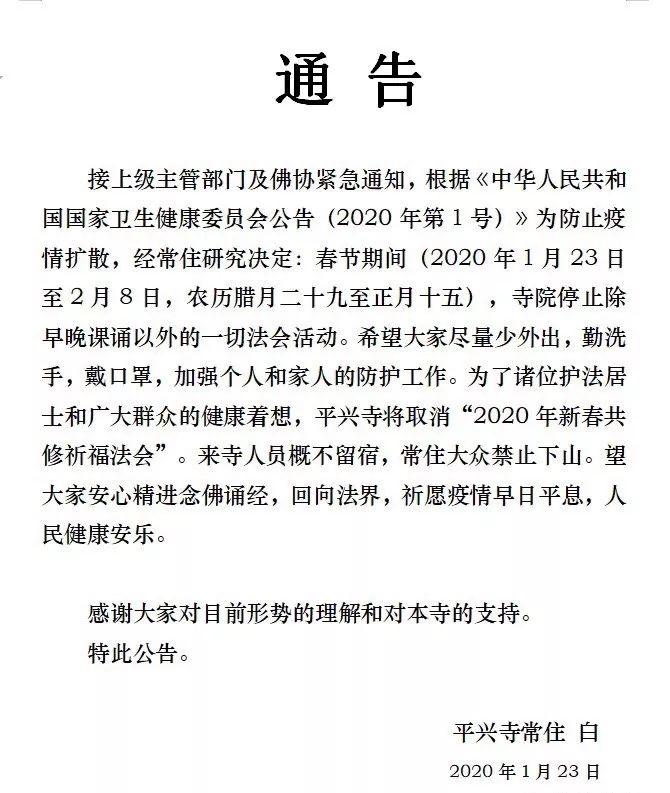 防止疫情扩散！各地寺院陆续发出关于春节祈福活动安排的通知