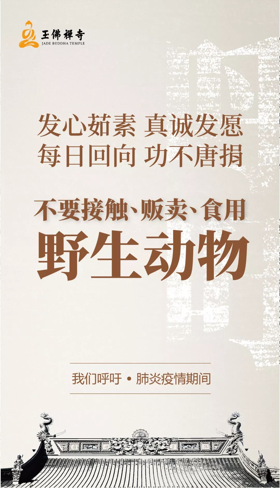 防止疫情扩散！各地寺院陆续发出关于春节祈福活动安排的通知