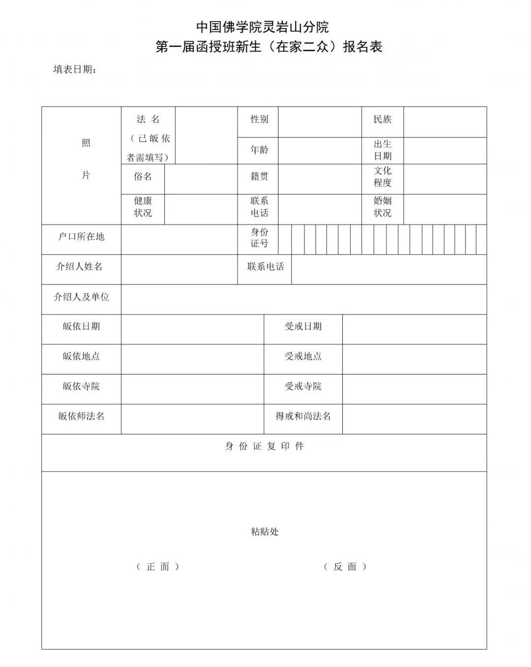 中国佛学院灵岩山分院 第一届本科函授班招生简章