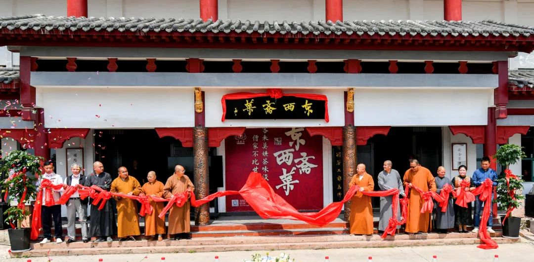 湖北省东方山法藏寺举行“东西斋菜馆”揭牌仪式