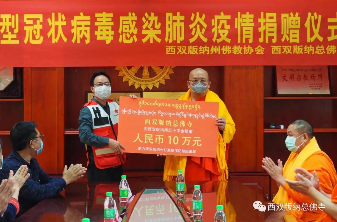 众志成城 同心战疫—西双版纳总佛寺捐资10万元和西双版纳州佛协、景洪市佛协捐助医用口罩8000个支援新冠病毒感染肺炎疫情防控工作