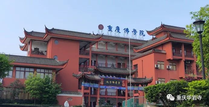 重庆佛学院举行全国汉传佛教院校教师资格认定考核工作
