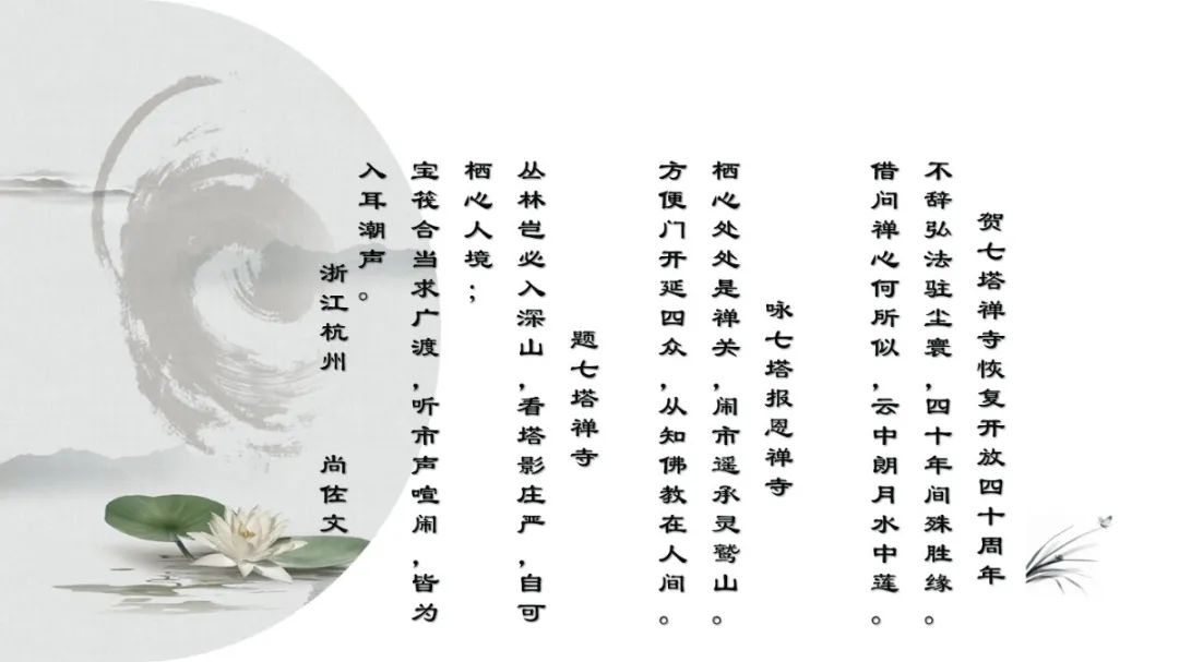 七塔禅寺举行纪念恢复对外开放四十周年诗词楹联吟诵会