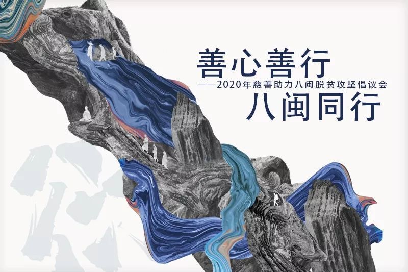 善心善行·八闽同行 慈善助力八闽脱贫攻坚倡议会在厦门举办