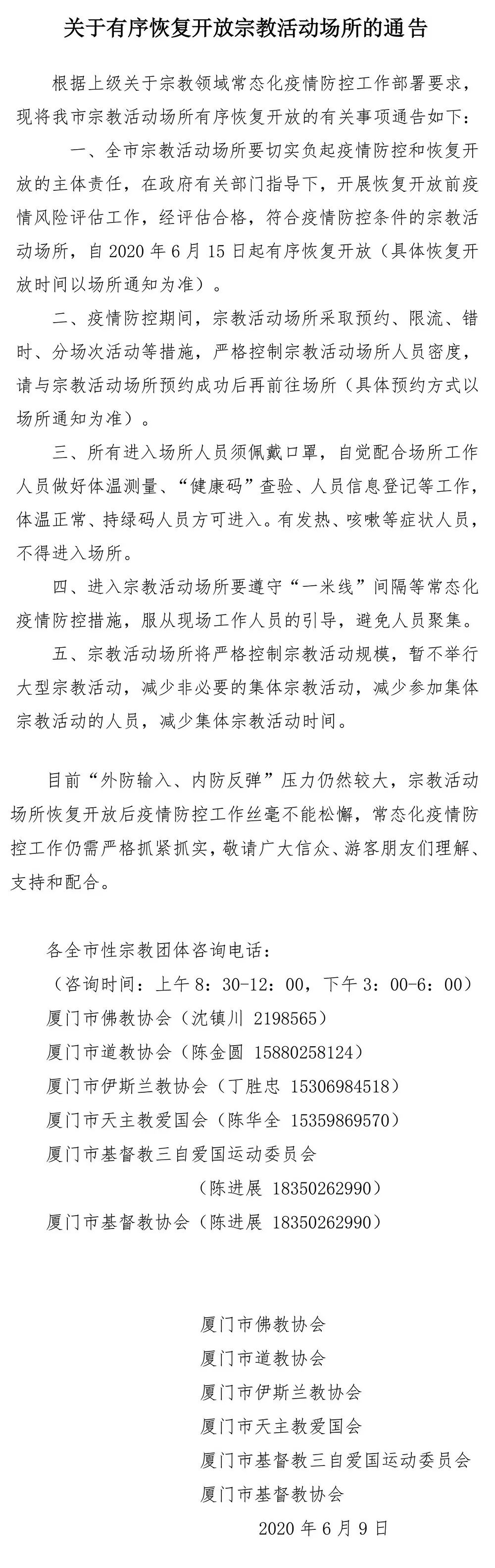 厦门市宗教团体关于有序恢复开放宗教活动场所的通告