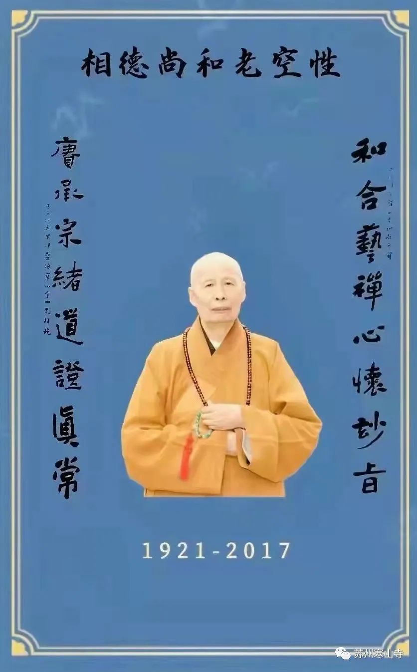 苏州寒山寺举办性空长老诞辰百年·圆寂四周年系列活动