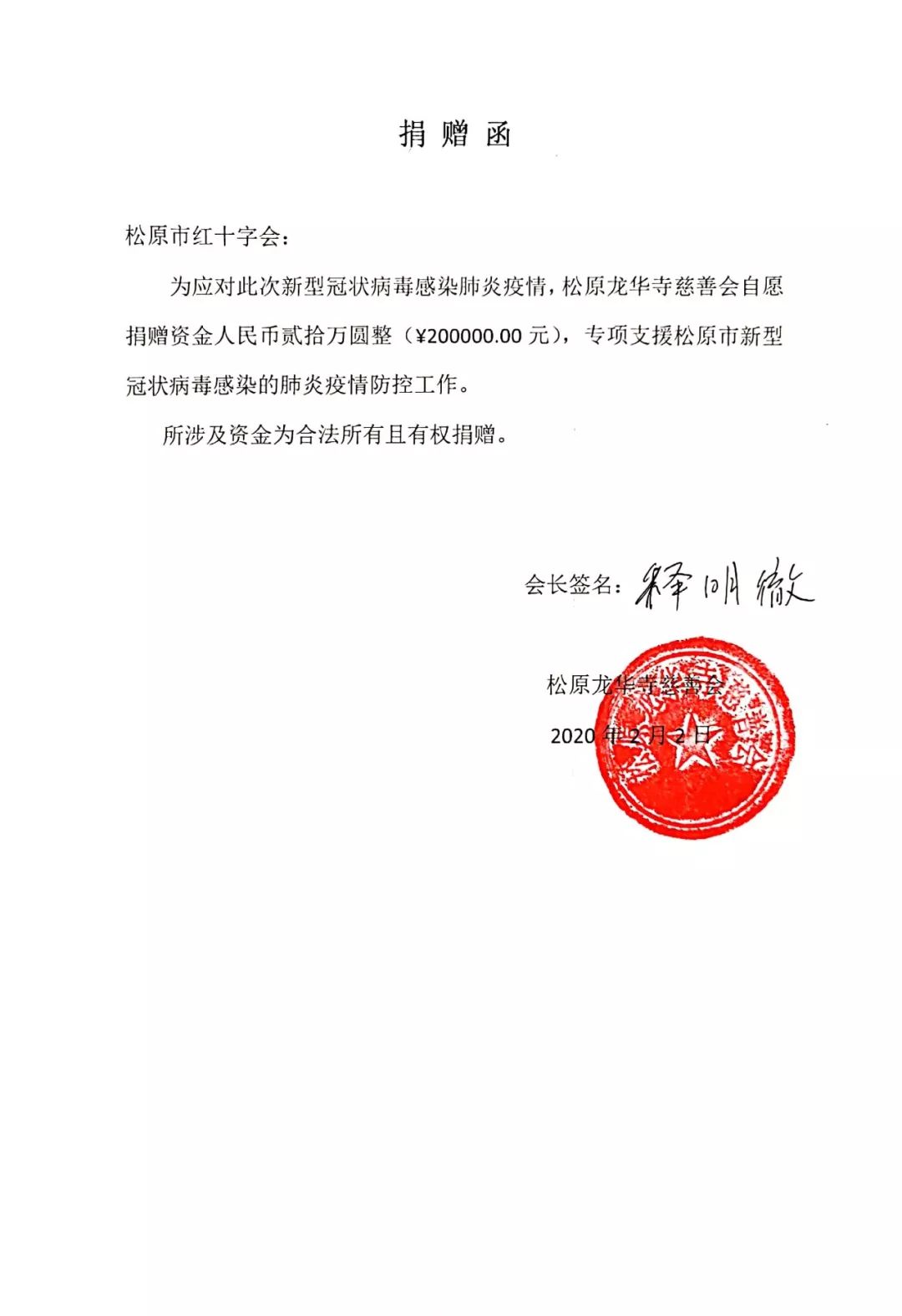 众志成城 | 吉林松原龙华寺慈善会为支援疫情防控捐款20万