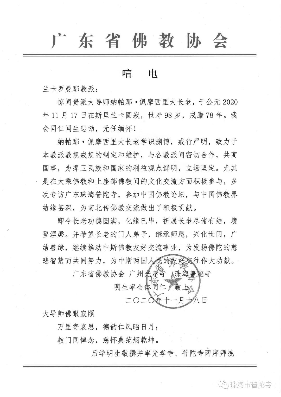 珠海普陀寺举行斯里兰卡罗曼那派僧王纳帕纳·普勒马西里长老追思法会 明生大和尚主法寄哀思