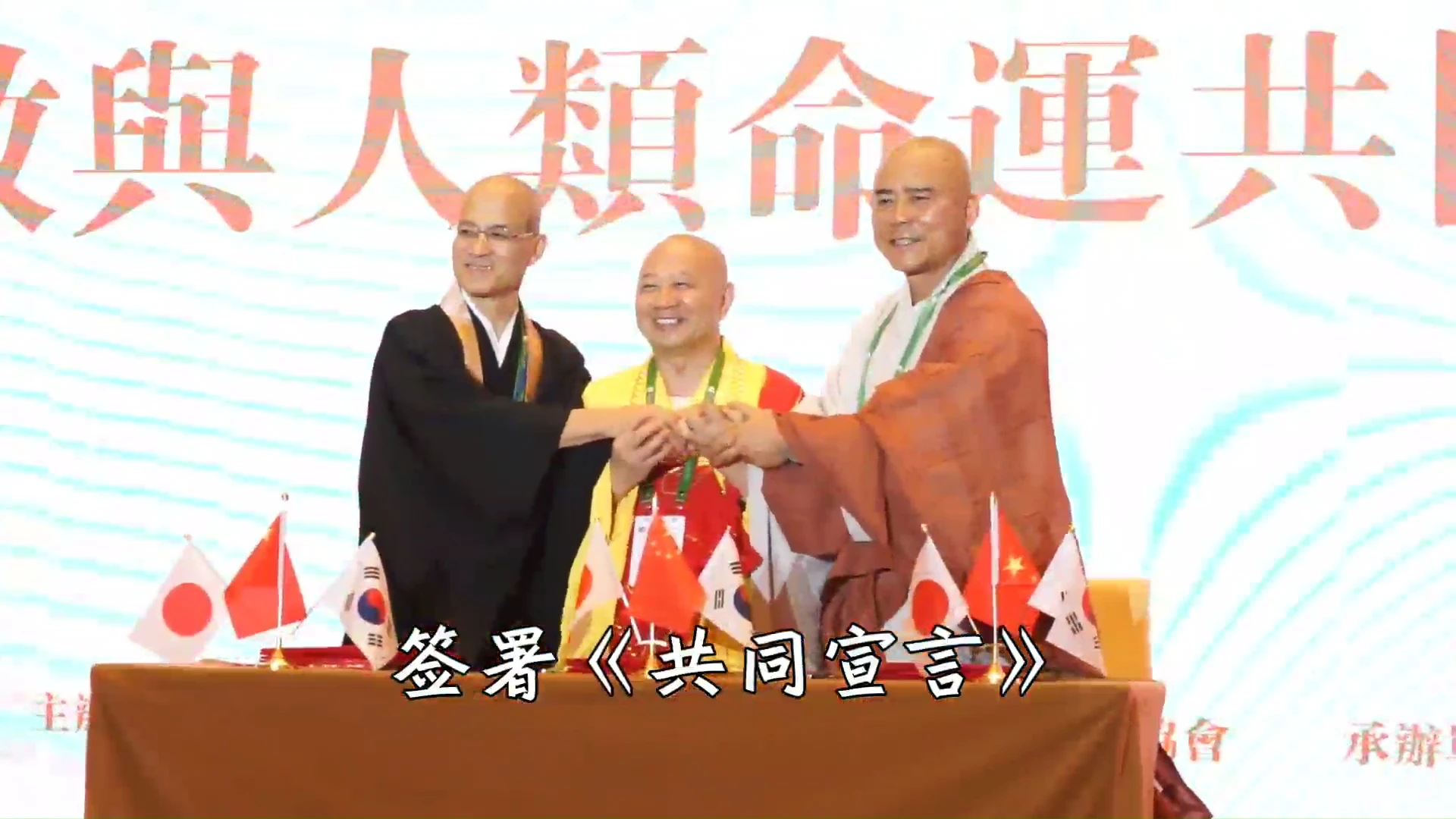 三方共同学术交流“佛教与人类命运共同体的构建”