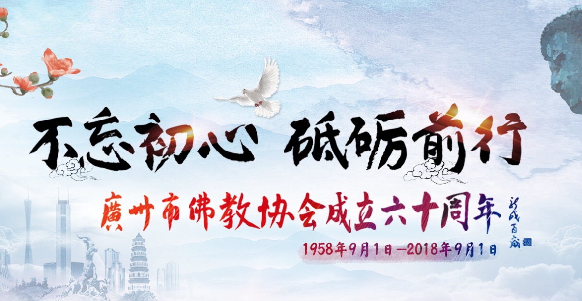 广州市佛教协会成立60周年庆典