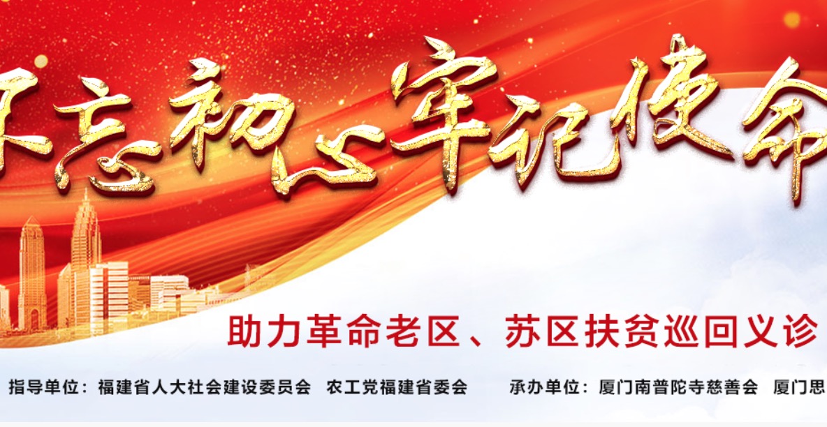 厦门南普陀寺慈善会慈善扶贫活动
