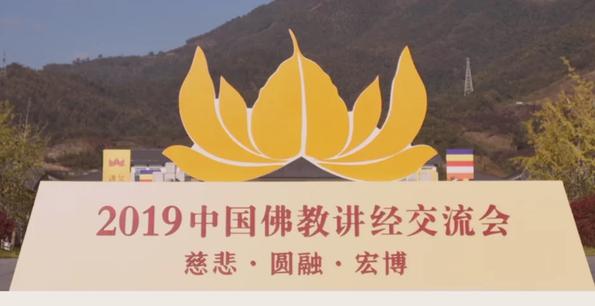 2019中国佛教讲经交流会·雪窦山