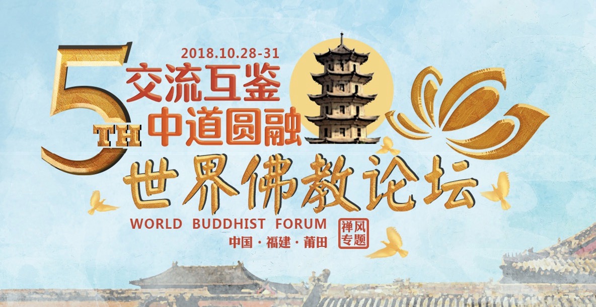 第五届世界佛教论坛