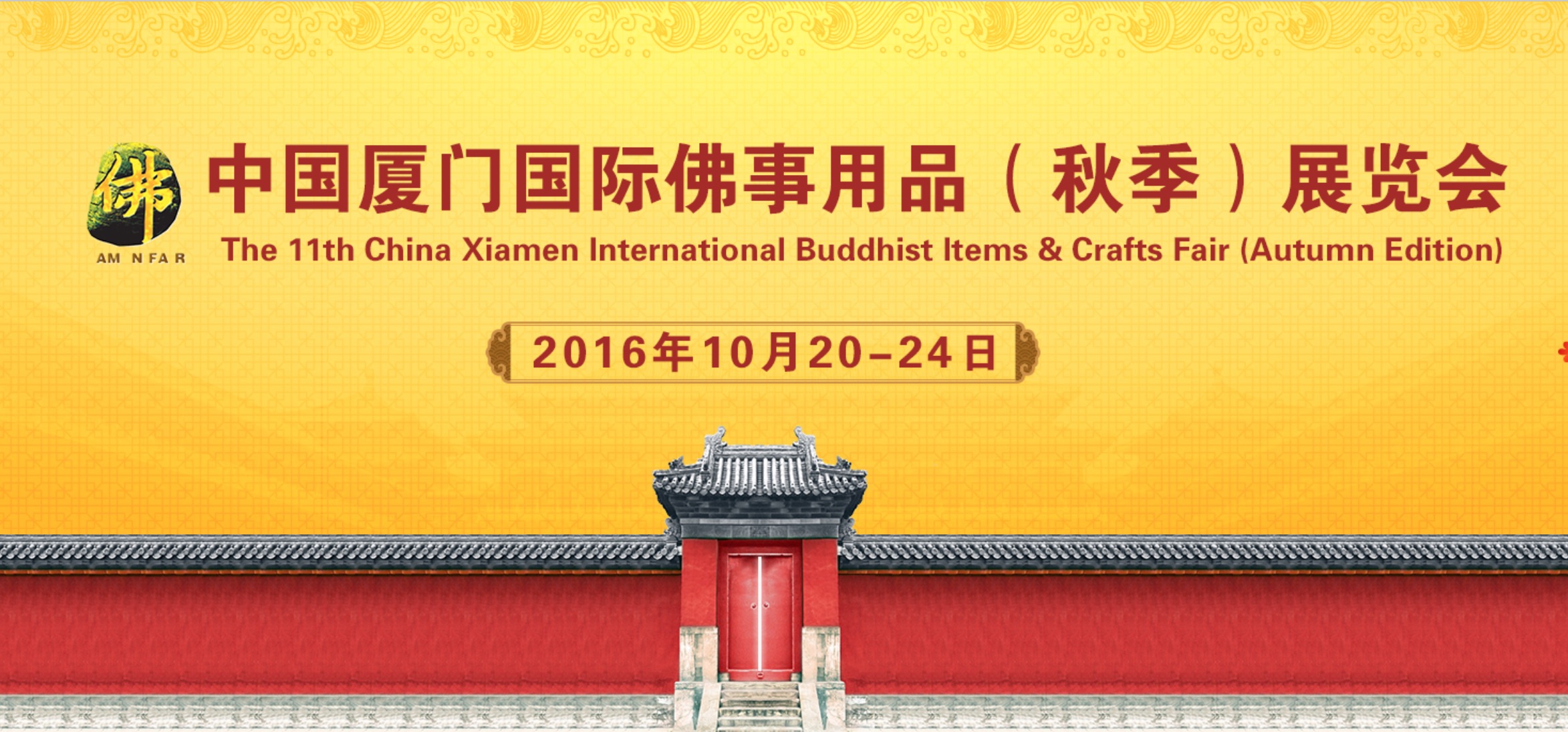 2016厦门佛事展