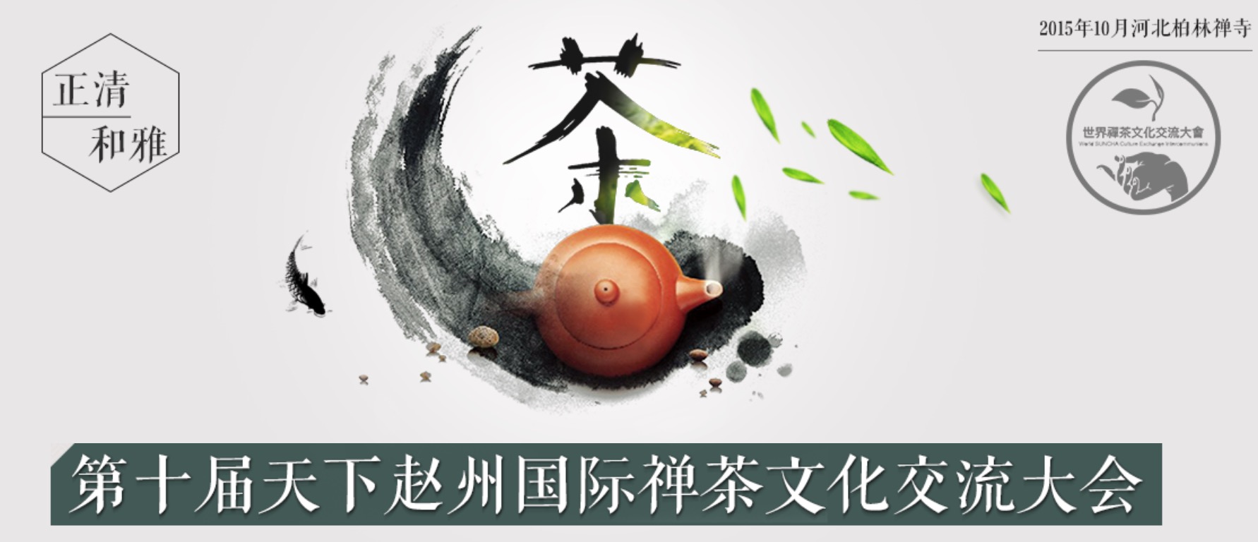 第十届天下赵州国际禅茶文化交流大会