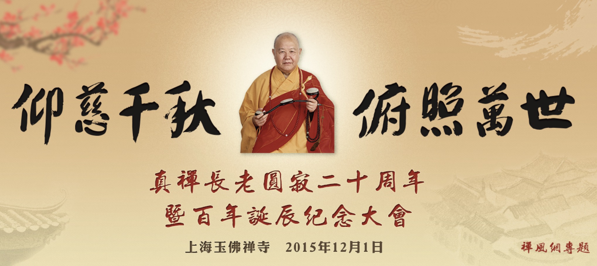 真禅长老百岁诞辰暨圆寂二十周年纪念大会