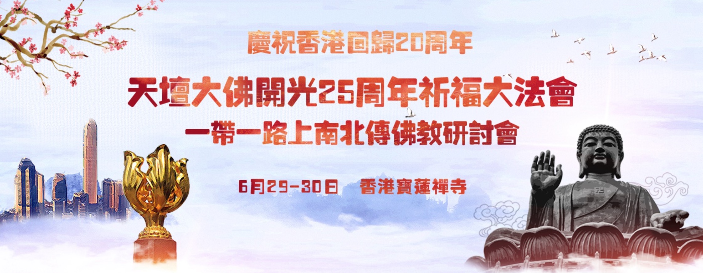 庆祝香港回归20周年暨天坛大佛开光25周年祈福大法会