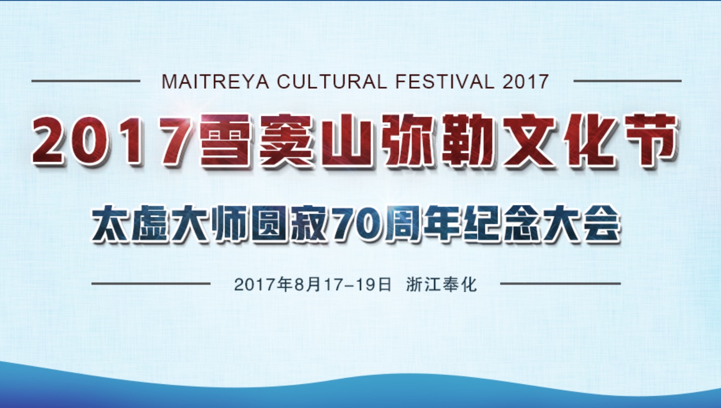 2017雪窦山弥勒文化节暨太虚大师圆寂70周年纪念大会
