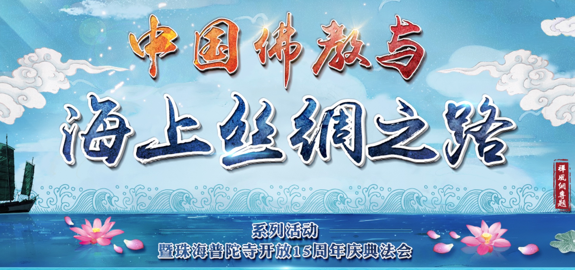 “中国佛教与海上丝绸之路”系列活动