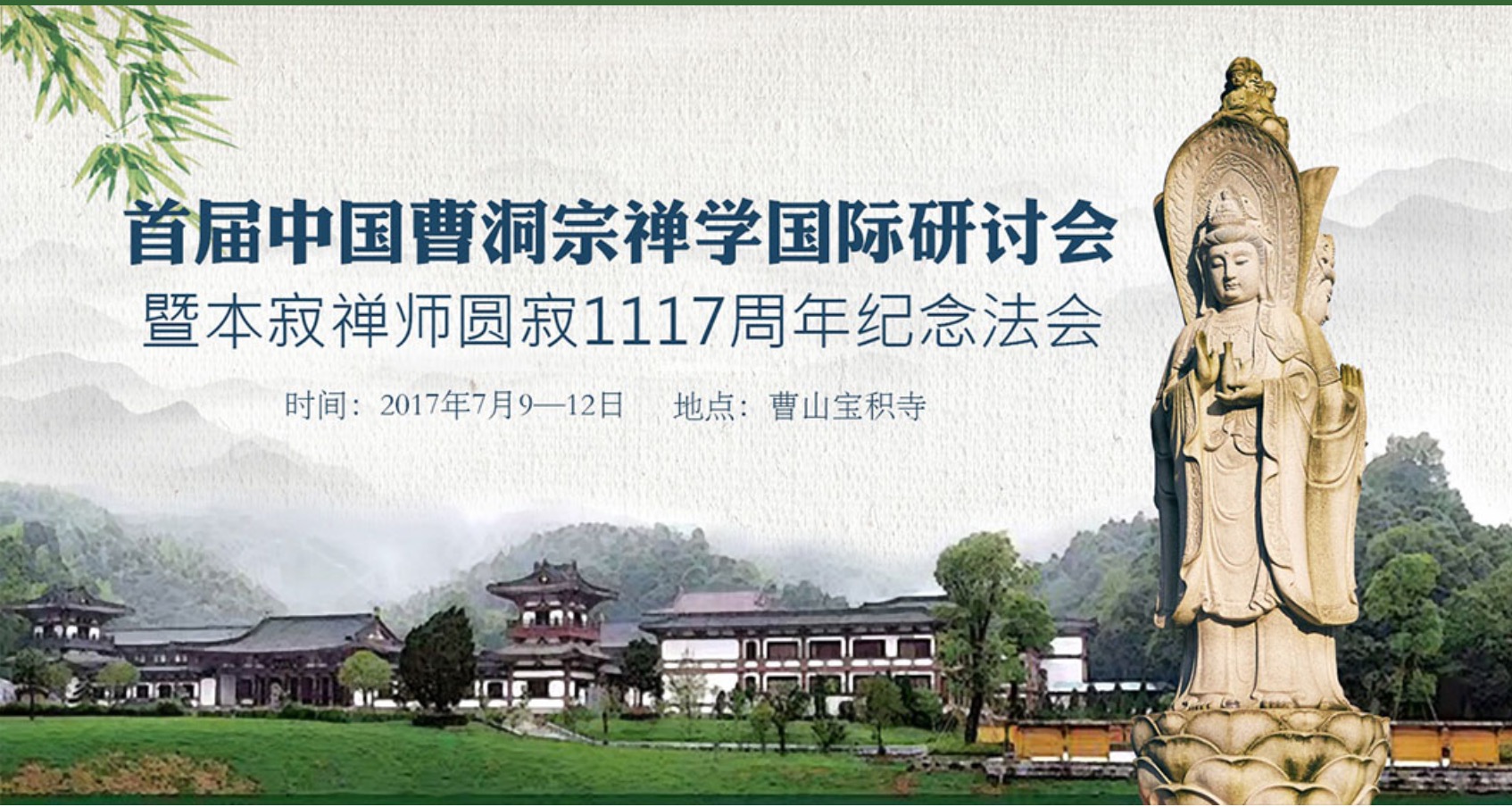 首届中国曹洞宗禅学国际研讨会