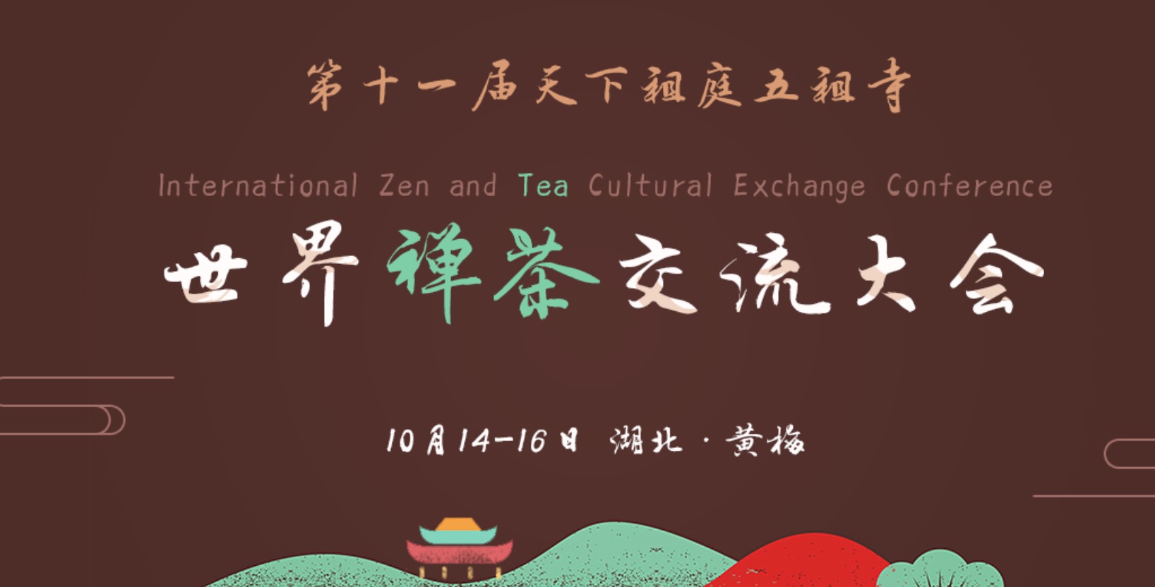 第十一届世界禅茶文化交流大会