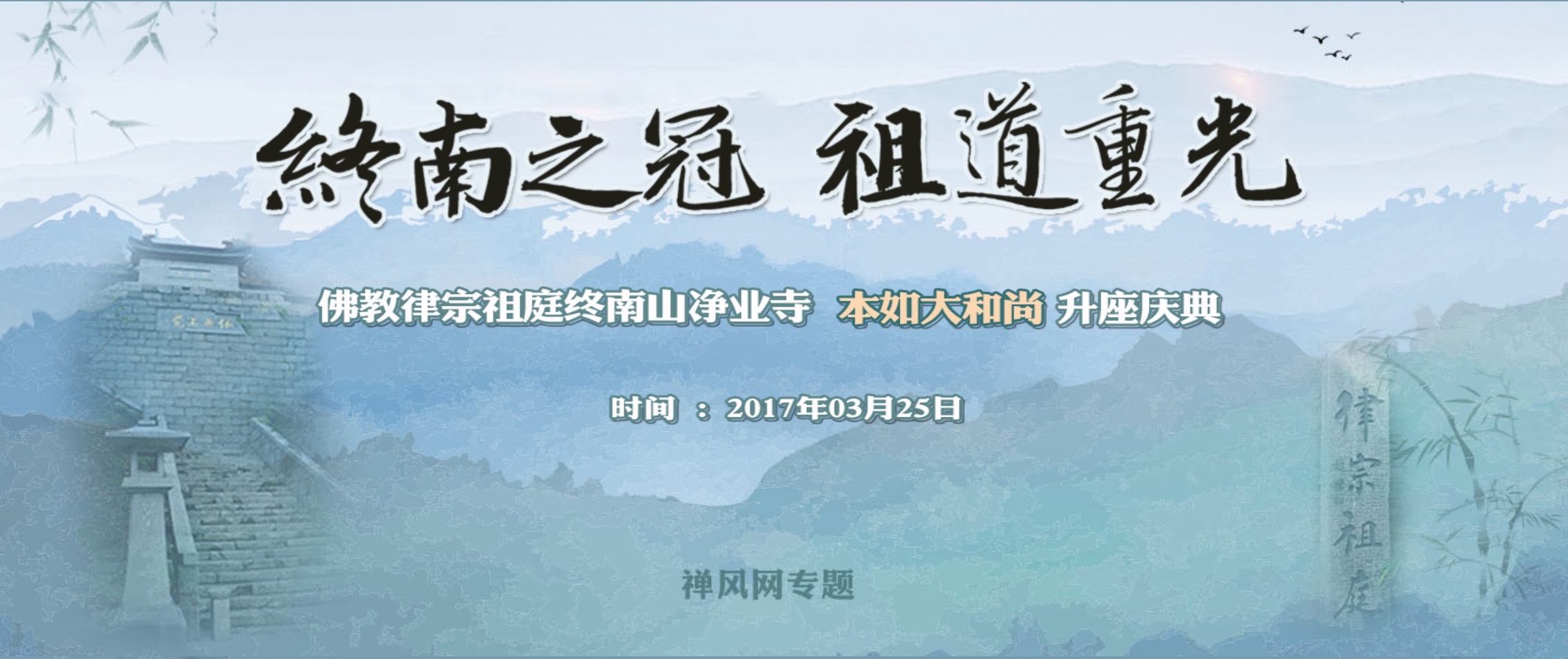 终南山净业寺本如大和尚升座大典