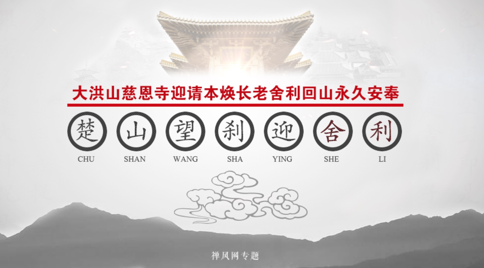随州大洪山大慈恩寺恭迎本焕长老舍利永久供奉庆典