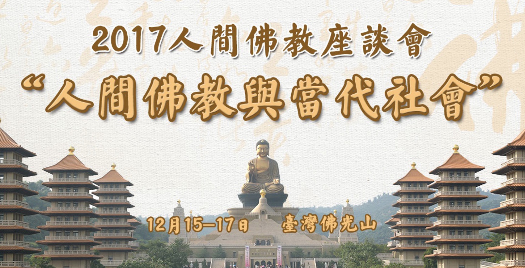 2017人间佛教座谈会·佛光山