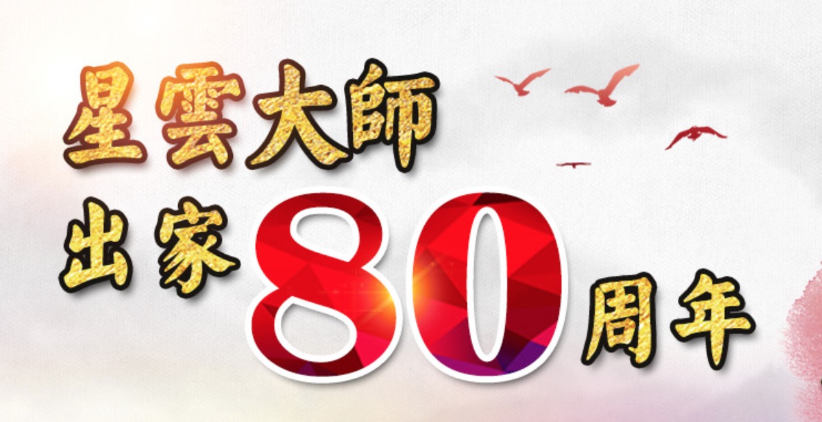 纪念星云大师出家80周年