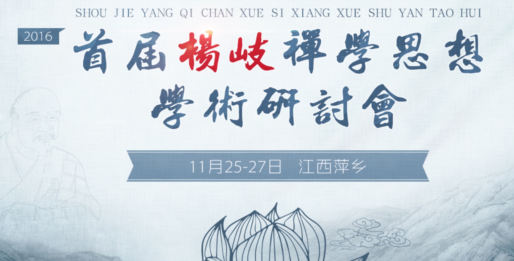 2016首届杨岐禅学思想学术研讨会