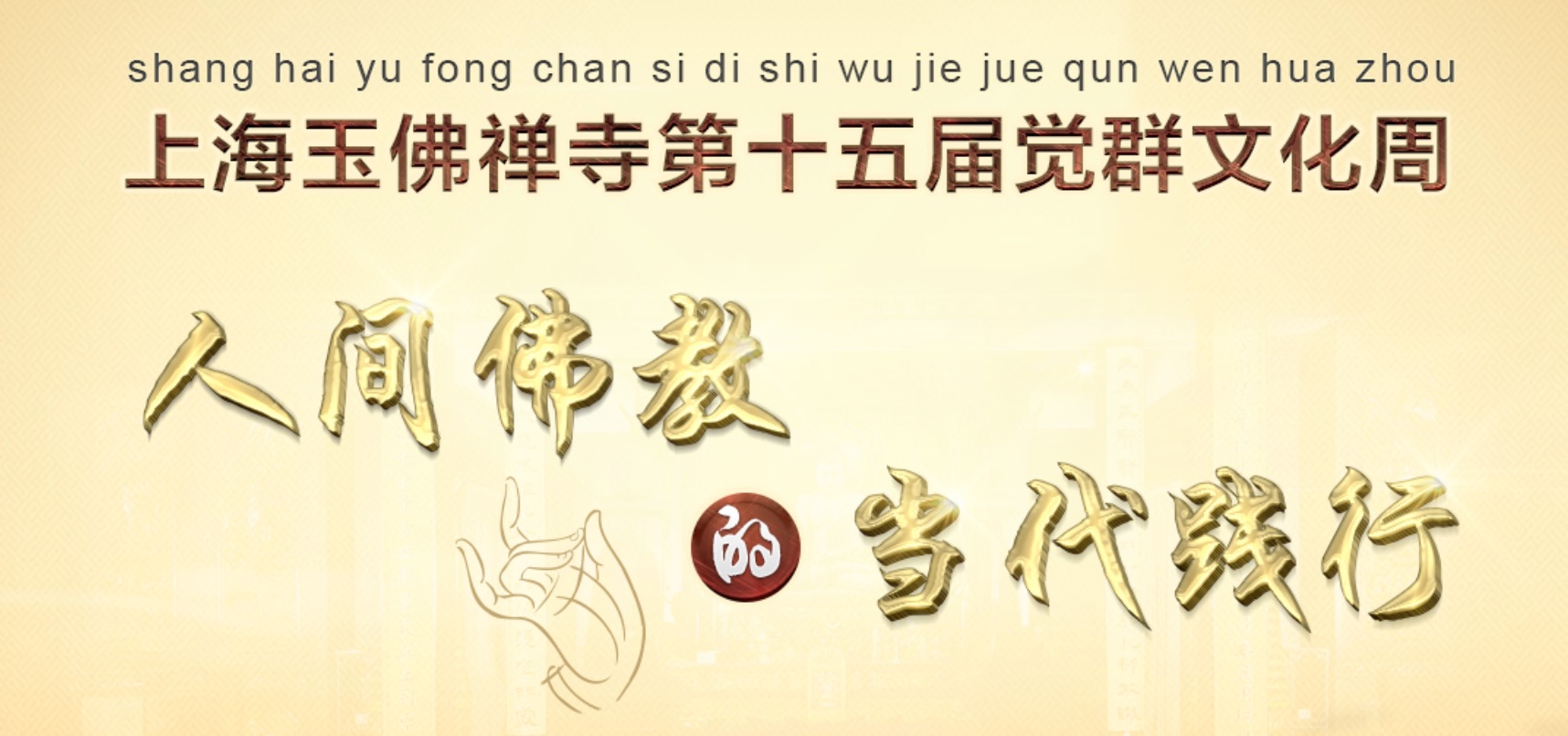 第十五届觉群文化周
