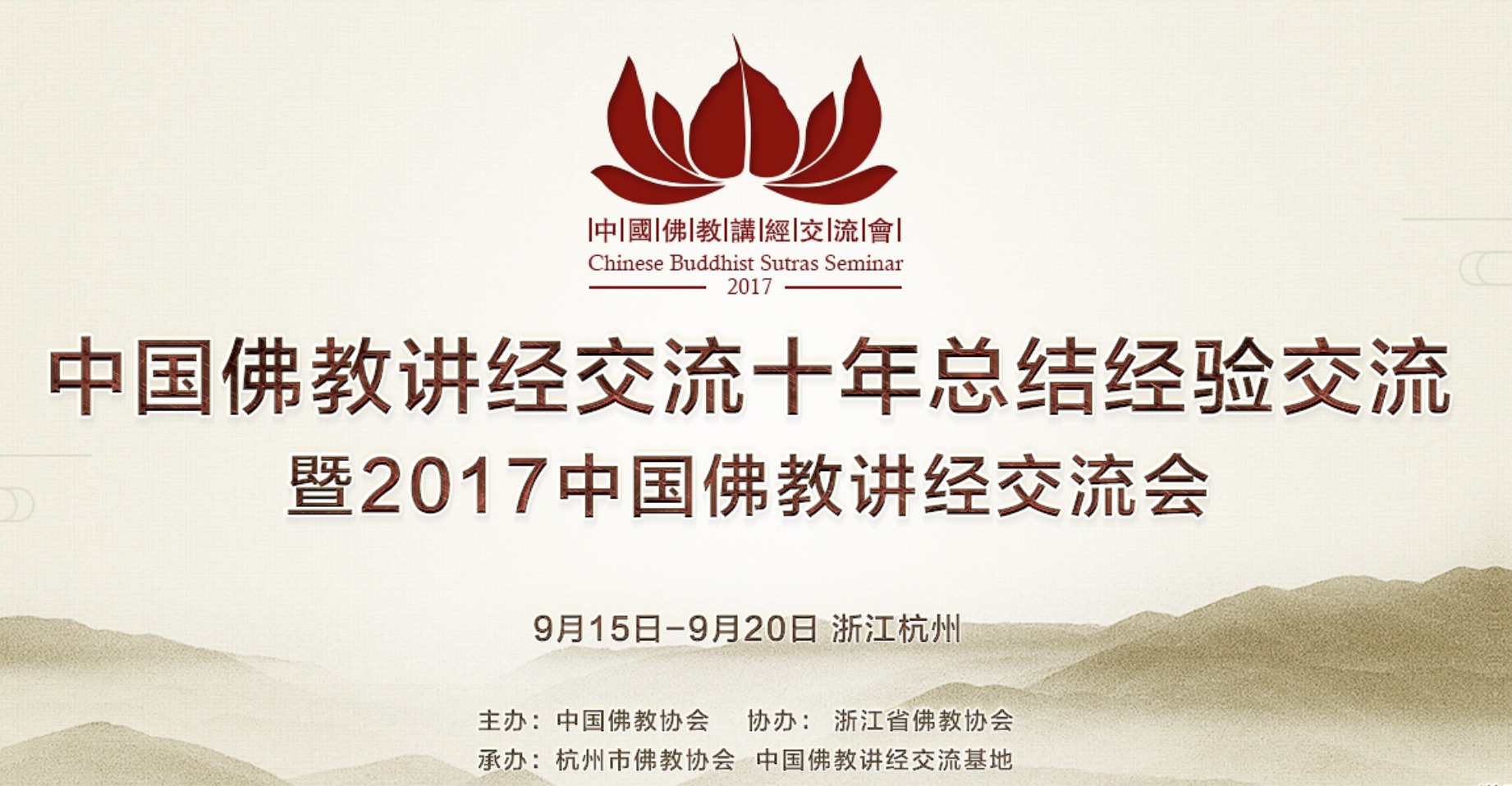 2017中国佛教讲经交流会