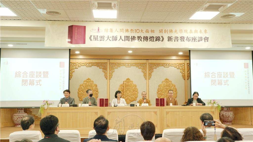 《星云大师人间佛教传灯录》新书发布 专家学者共议出版意义