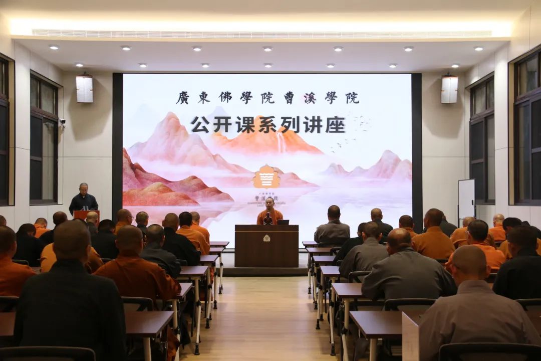 广东佛学院曹溪学院“佛学公开课系列讲座”成功举办