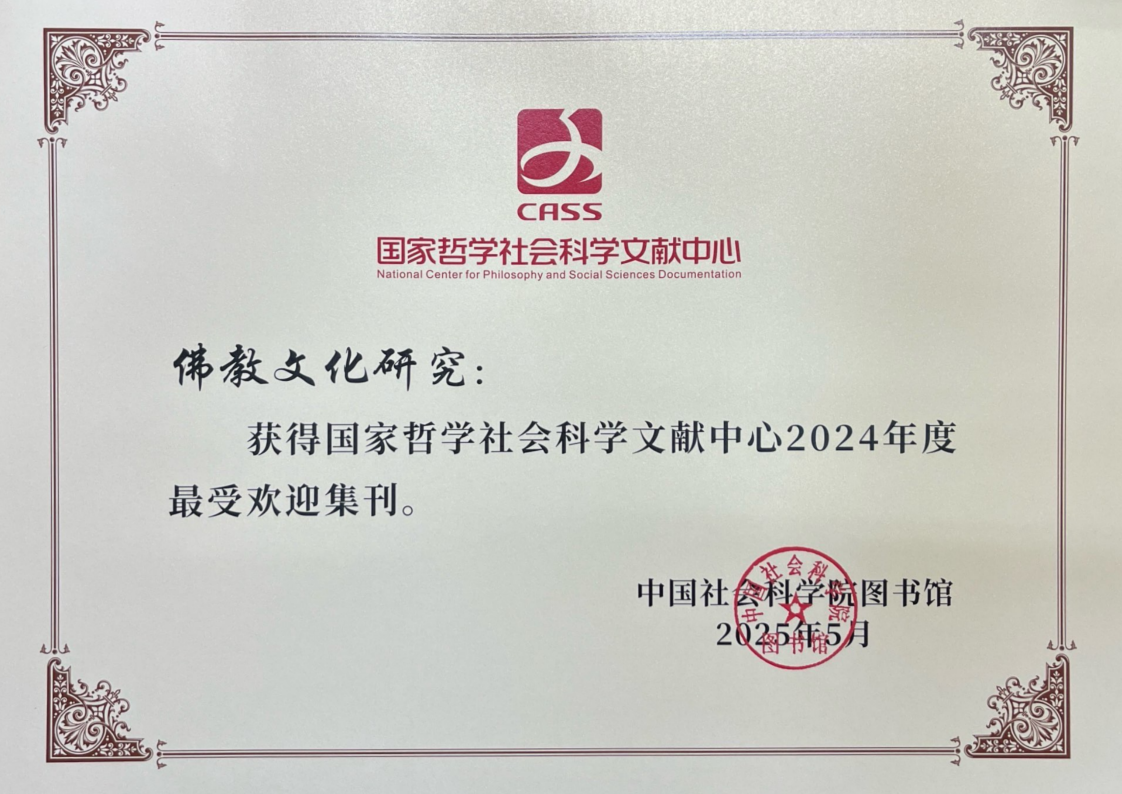 《佛教文化研究》获“国家哲学社会科学文献中心2024年度最受欢迎集刊”荣誉