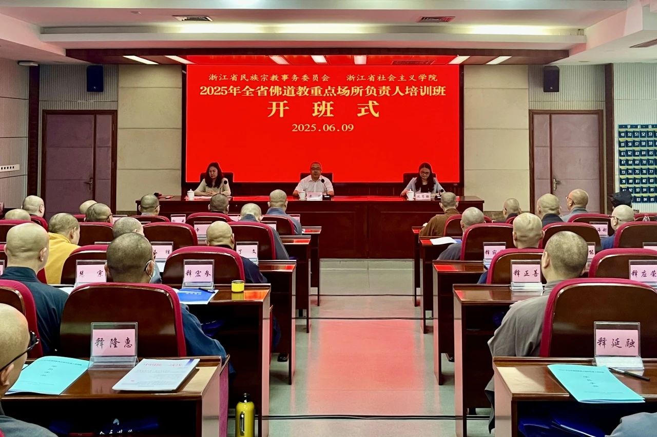 2025年全省佛道教重点场所负责人培训班在杭州开班