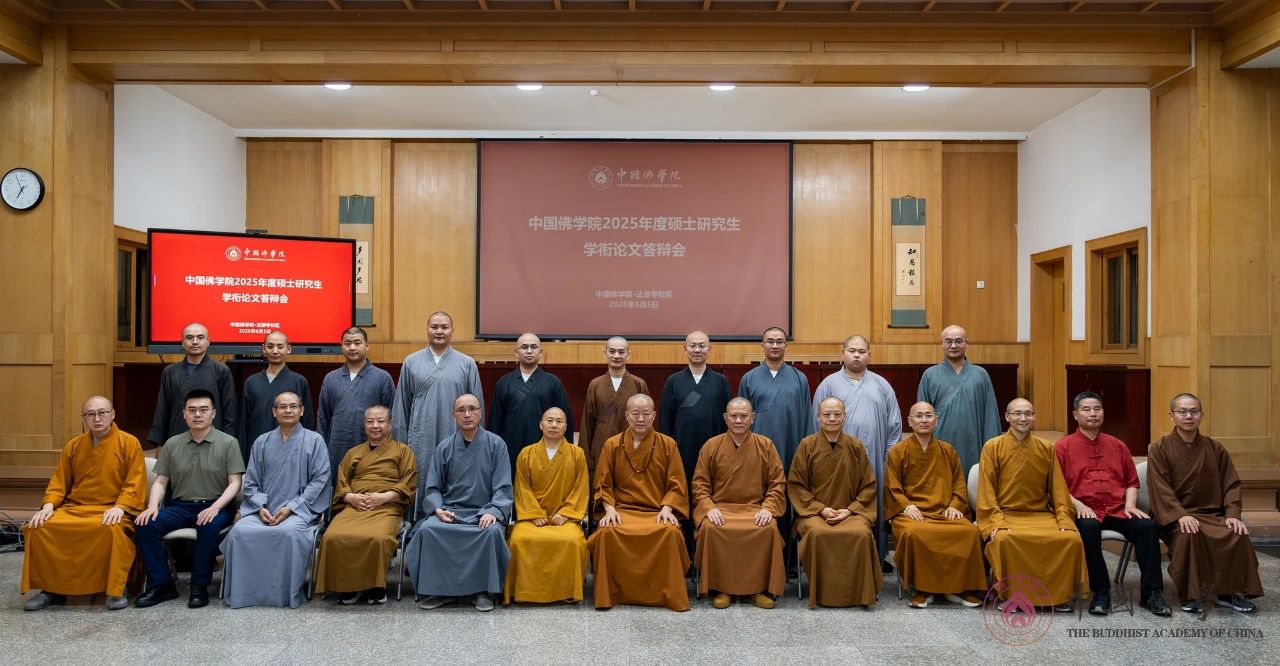中国佛学院举行2025届硕士研究生答辩会