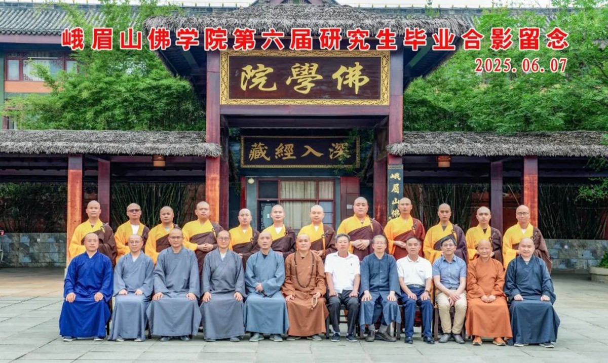 峨眉山佛学院第六届研究生毕业圆满