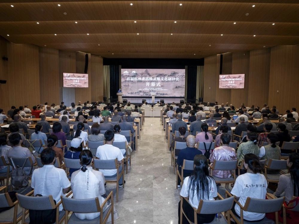 首届北高峰灵顺文化研讨会圆满举行