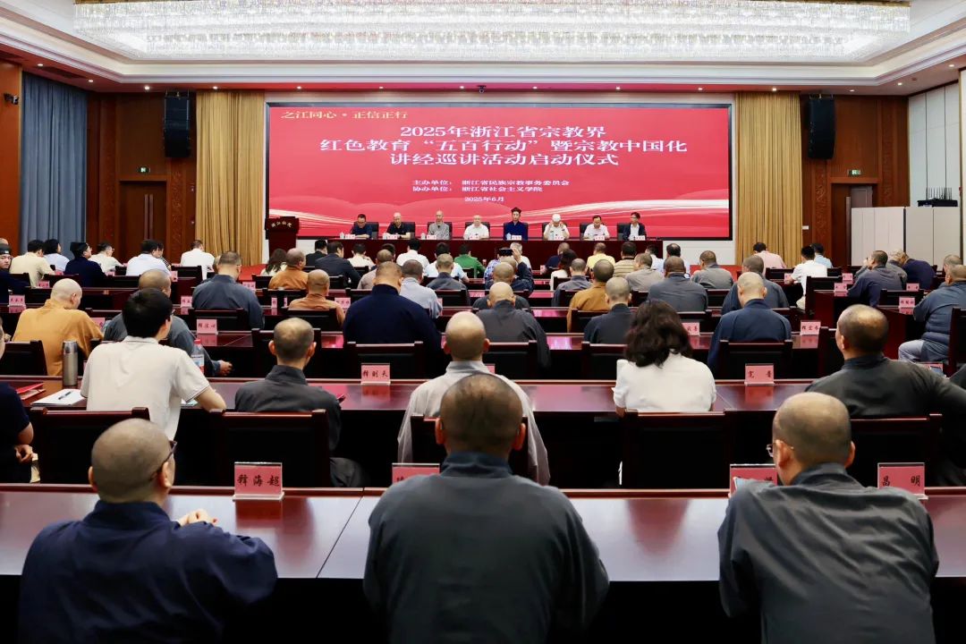 浙江省宗教界红色教育“五百行动”暨宗教中国化讲经巡讲活动启动仪式在杭州举行